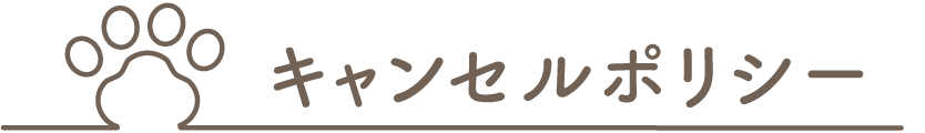 キャンセルポリシー