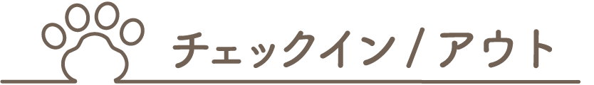 チェックイン・チェックアウトについて