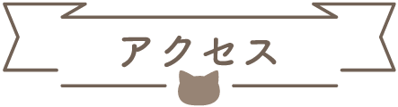 アクセスについて