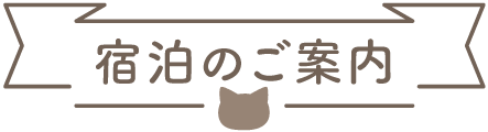 宿泊のご案内について