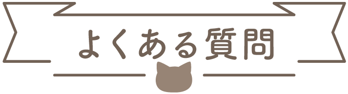 よくある質問