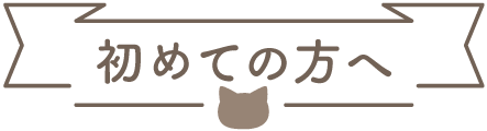 初めての方へ