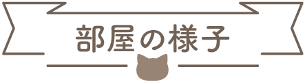 部屋の様子について